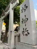 柏神社(千葉県)
