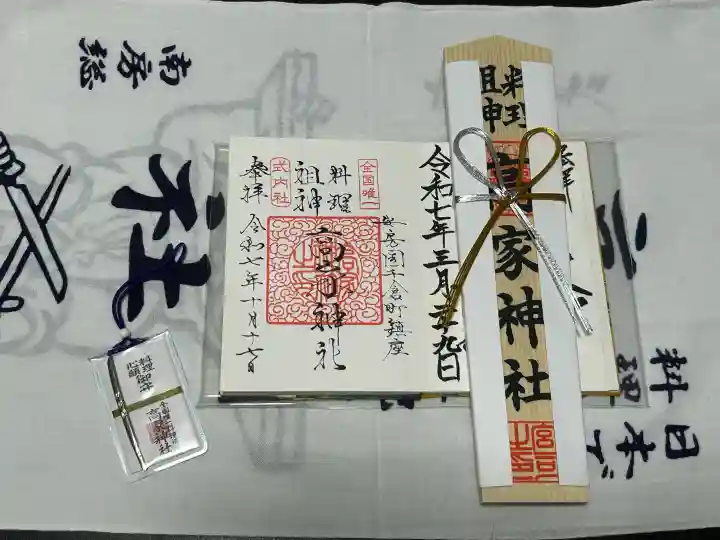 高家神社の御朱印