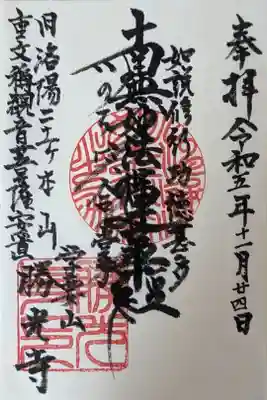 龍雲殿 勝光寺の御朱印