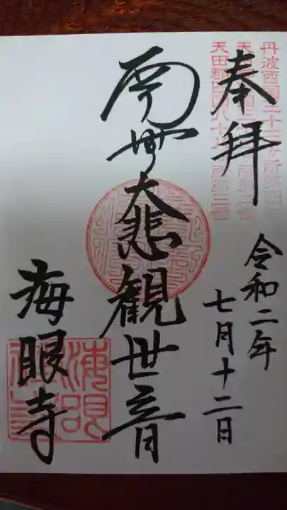 海眼寺の御朱印