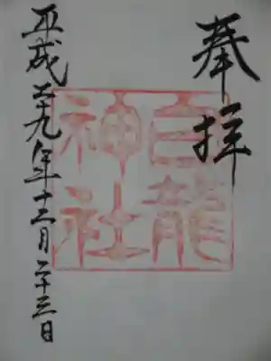 白龍神社の御朱印