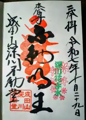 成田山深川不動堂（新勝寺東京別院）の御朱印