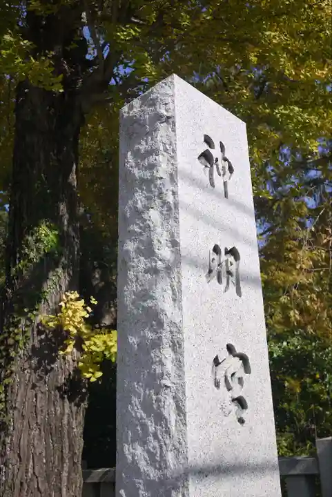 阿佐ヶ谷神明宮のその他建物