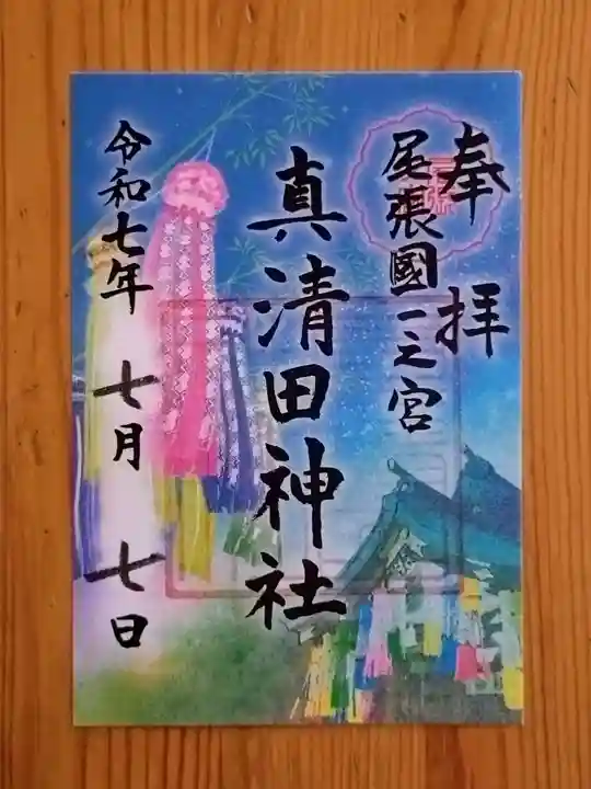 真清田神社(愛知県)