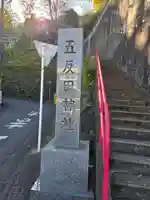 五反田神社(神奈川県)