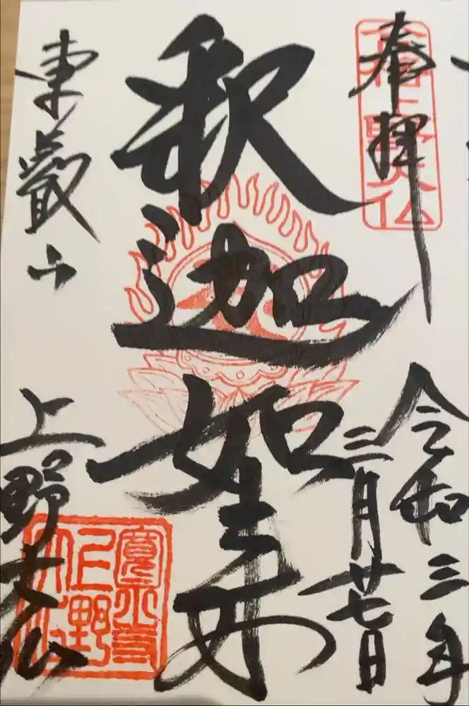 上野大佛の御朱印