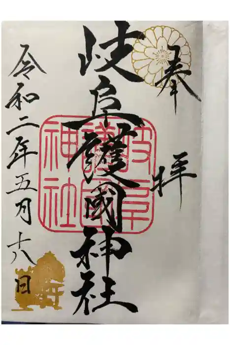岐阜護國神社の御朱印