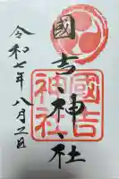 國吉神社(千葉県)