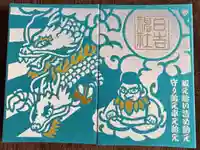 久留米宗社 日吉神社の御朱印帳