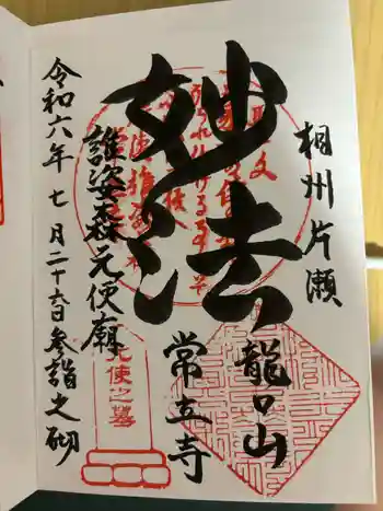 常立寺の御朱印 2024年07月