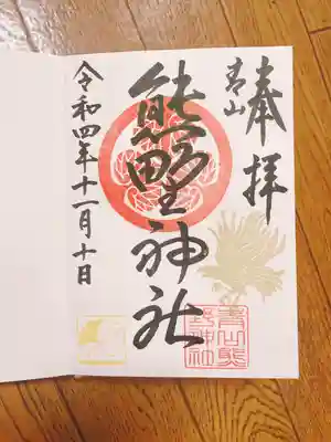 青山熊野神社の御朱印