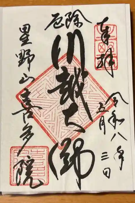 喜多院の御朱印