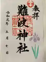 難波神社の御朱印