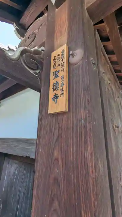 上宮王院聖徳寺(京都府)