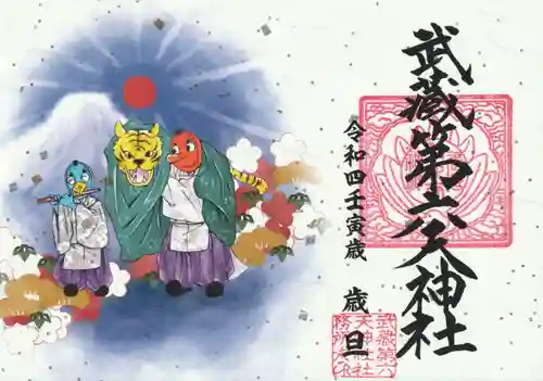 武蔵第六天神社の御朱印