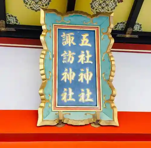 五社神社　諏訪神社のその他建物