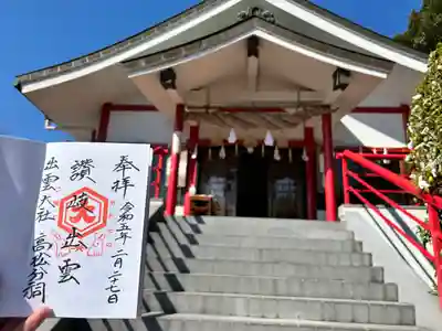 出雲大社高松分祠の御朱印