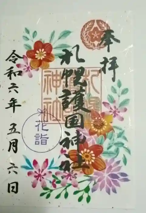 札幌護國神社の御朱印