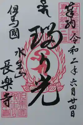 長楽寺の御朱印