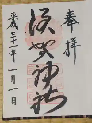 須賀神社の御朱印