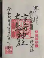 市守大鳥神社(東京都)