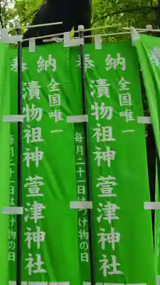 萱津神社(愛知県)