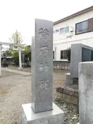 鎌倉稲荷神社のその他建物