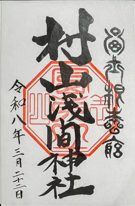 村山浅間神社の御朱印