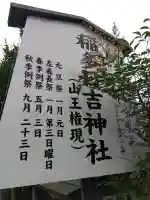 稲多日吉神社(福井県)