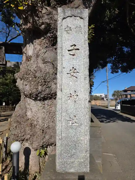 畑子安神社(千葉県)