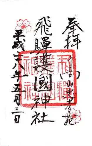 飛驒護國神社の御朱印