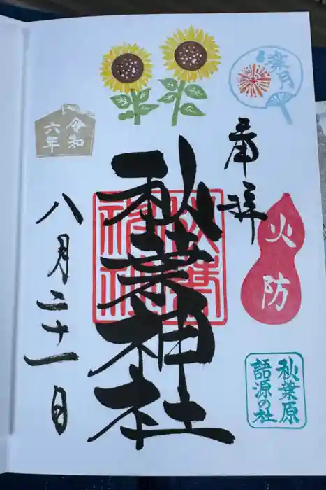 秋葉神社の御朱印