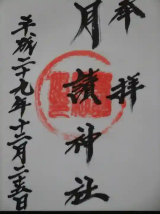 月讀神社の御朱印