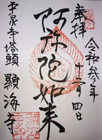顕海寺の御朱印 2021年12月