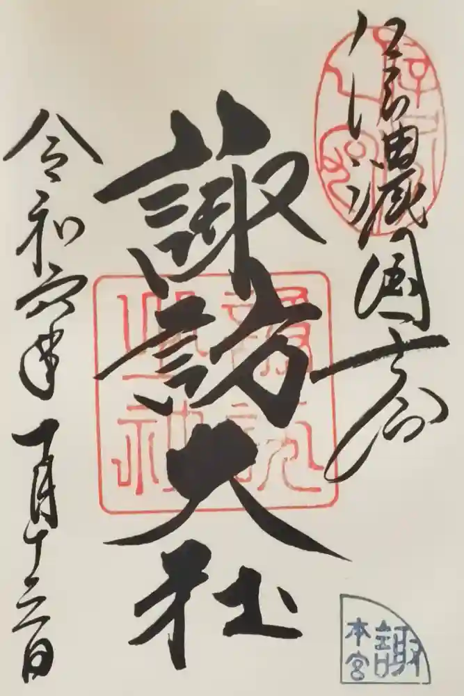 諏訪大社の御朱印