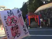 清高稲荷社(和歌山県)