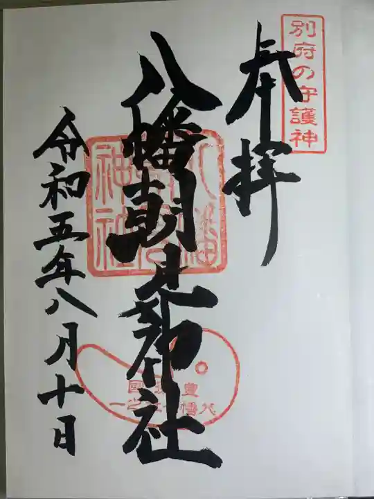 八幡朝見神社の御朱印