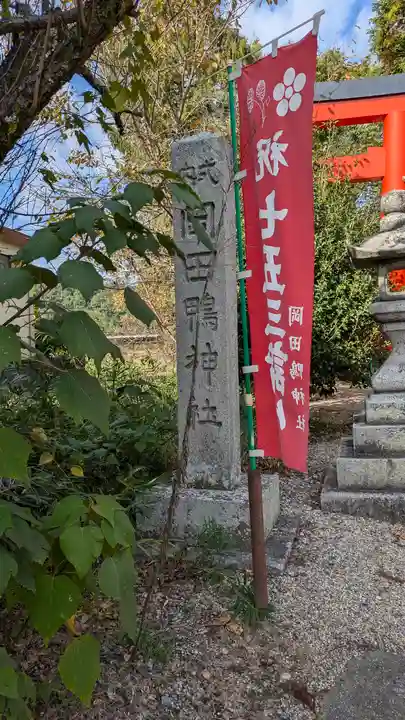 岡田鴨神社(京都府)
