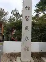 桜神宮のその他建物