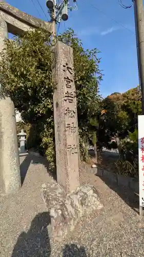 大宮若松神社(滋賀県)
