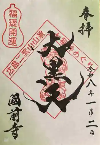 國前寺の御朱印 2026年01月