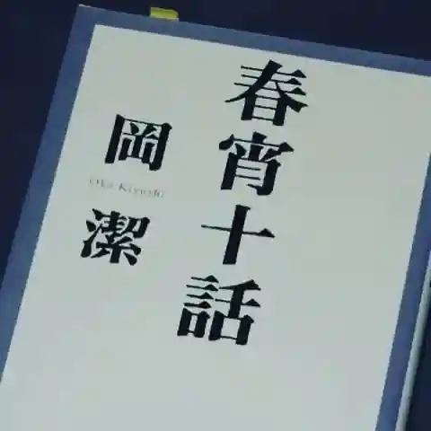 潮音院(福井県)