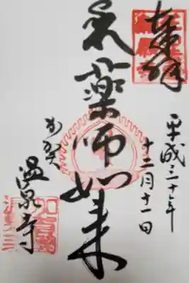 藥王院温泉寺の御朱印