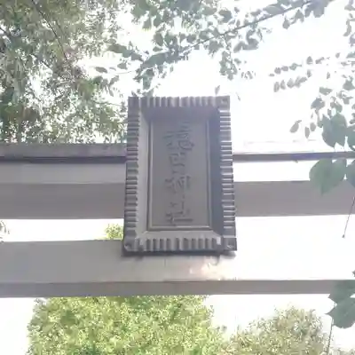 穏田神社の鳥居