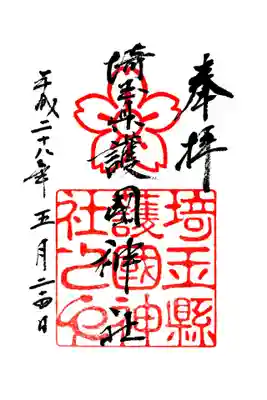 埼玉縣護國神社の御朱印