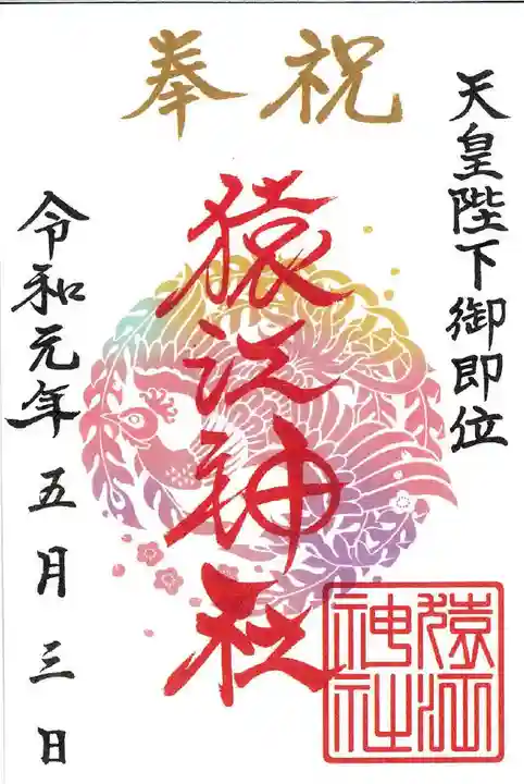 猿江神社の御朱印