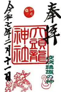 大頭龍神社の御朱印