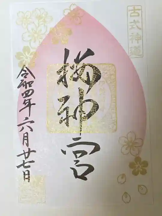 桜神宮の御朱印