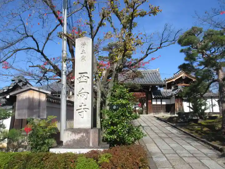 西向寺のその他建物