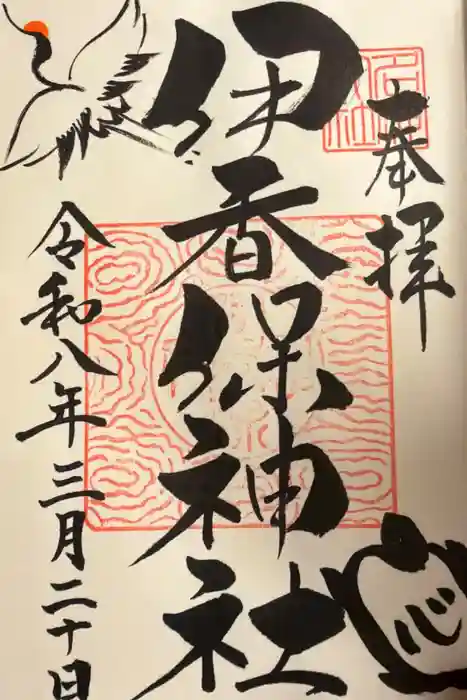 伊香保神社の御朱印